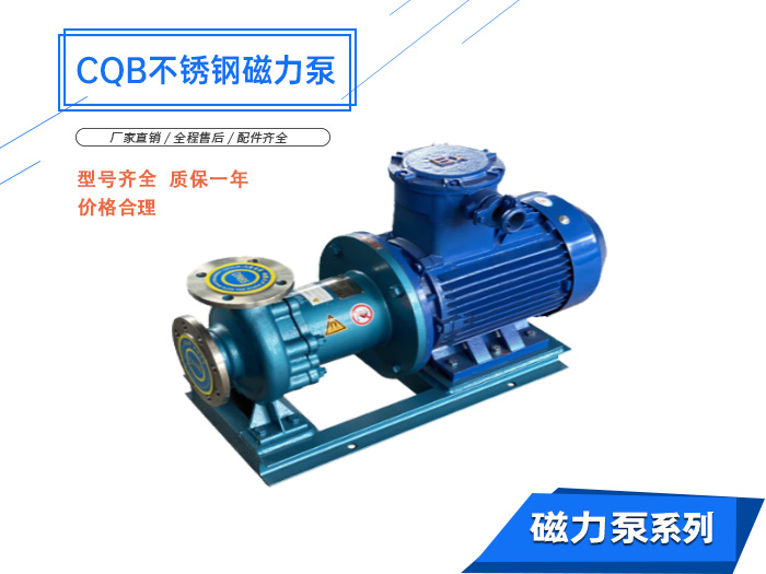 CQB-D型不銹鋼磁力驅動(dòng)泵